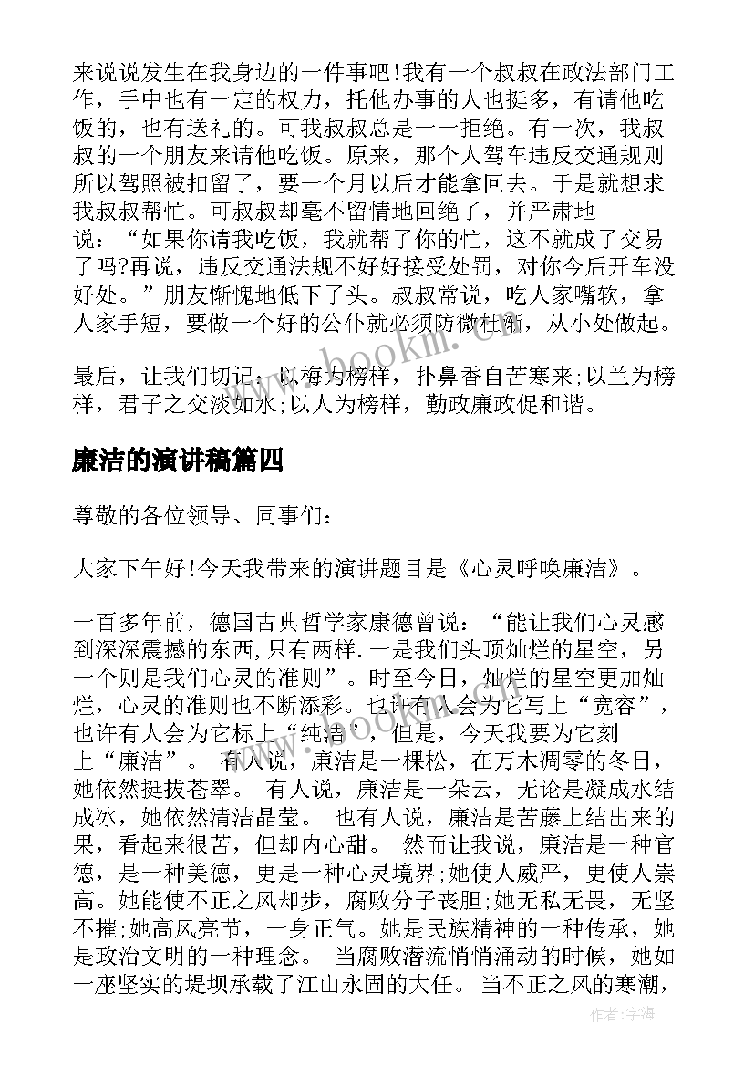 最新廉洁的演讲稿(通用8篇)