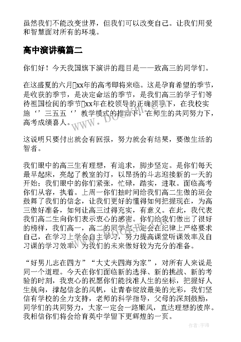 高中演讲稿(汇总8篇)