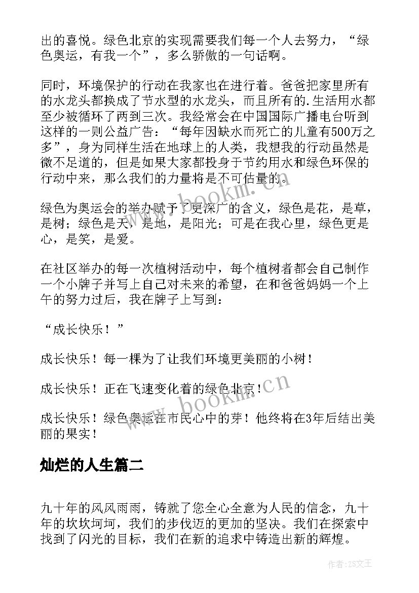 灿烂的人生 灿烂未来绿色希望英语演讲稿(模板5篇)