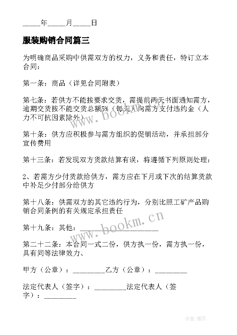 服装购销合同(汇总5篇)