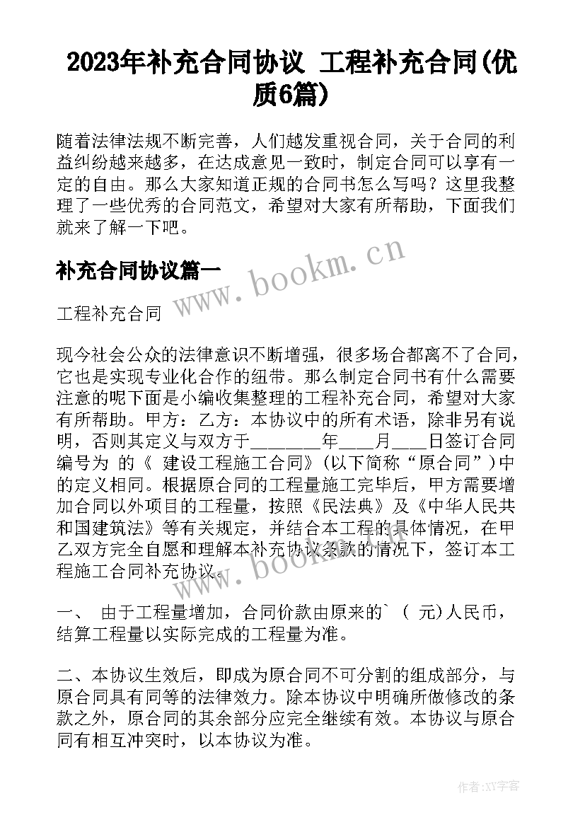 2023年补充合同协议 工程补充合同(优质6篇)