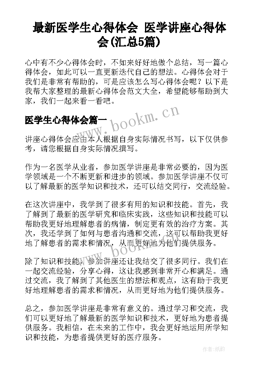 最新医学生心得体会 医学讲座心得体会(汇总5篇)