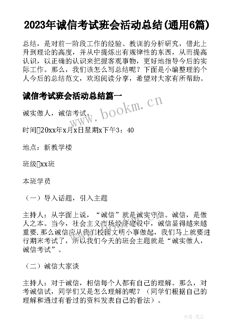 2023年诚信考试班会活动总结(通用6篇)