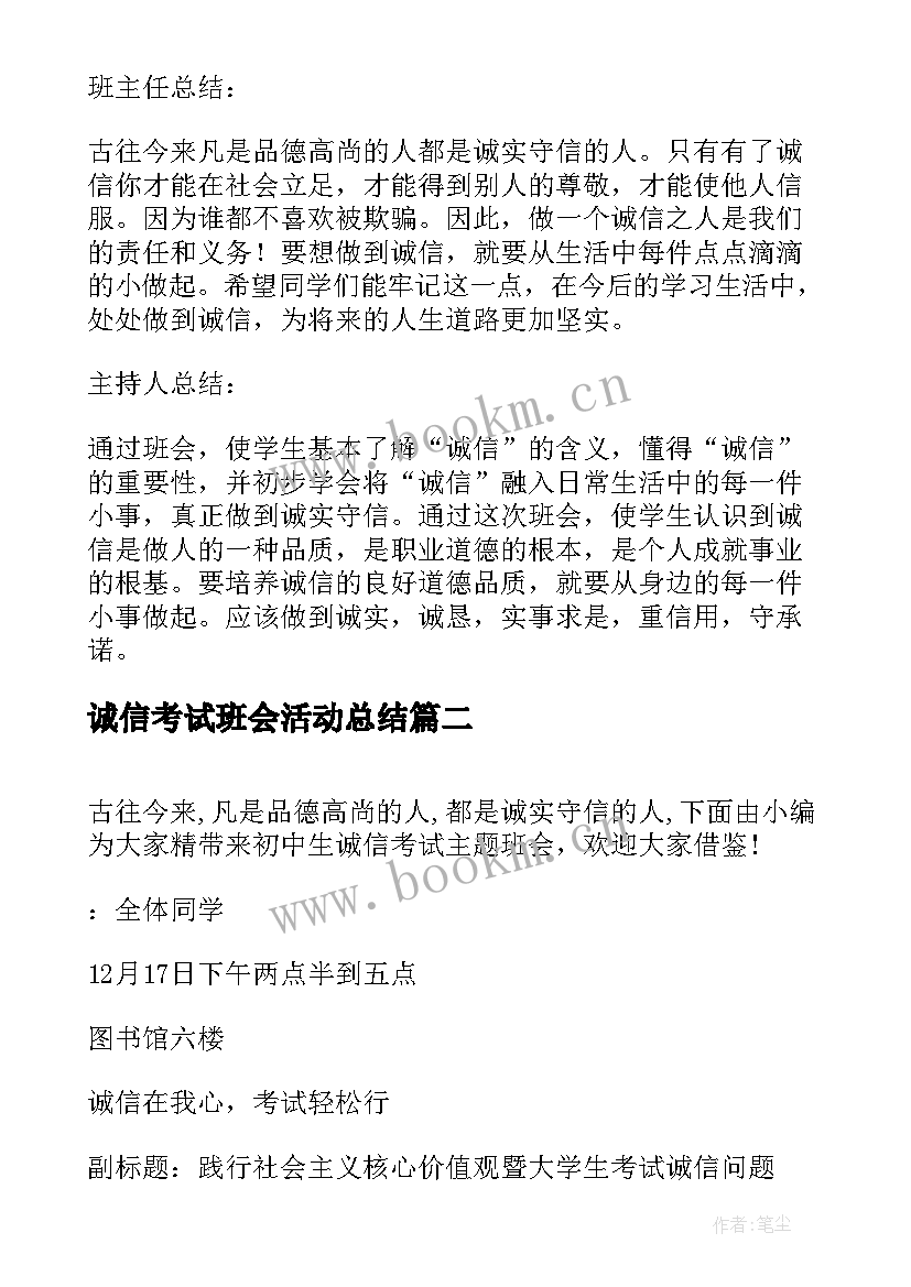 2023年诚信考试班会活动总结(通用6篇)