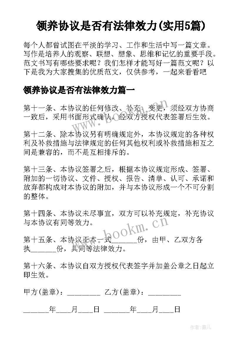 领养协议是否有法律效力(实用5篇)