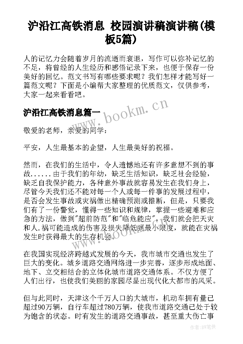 沪沿江高铁消息 校园演讲稿演讲稿(模板5篇)