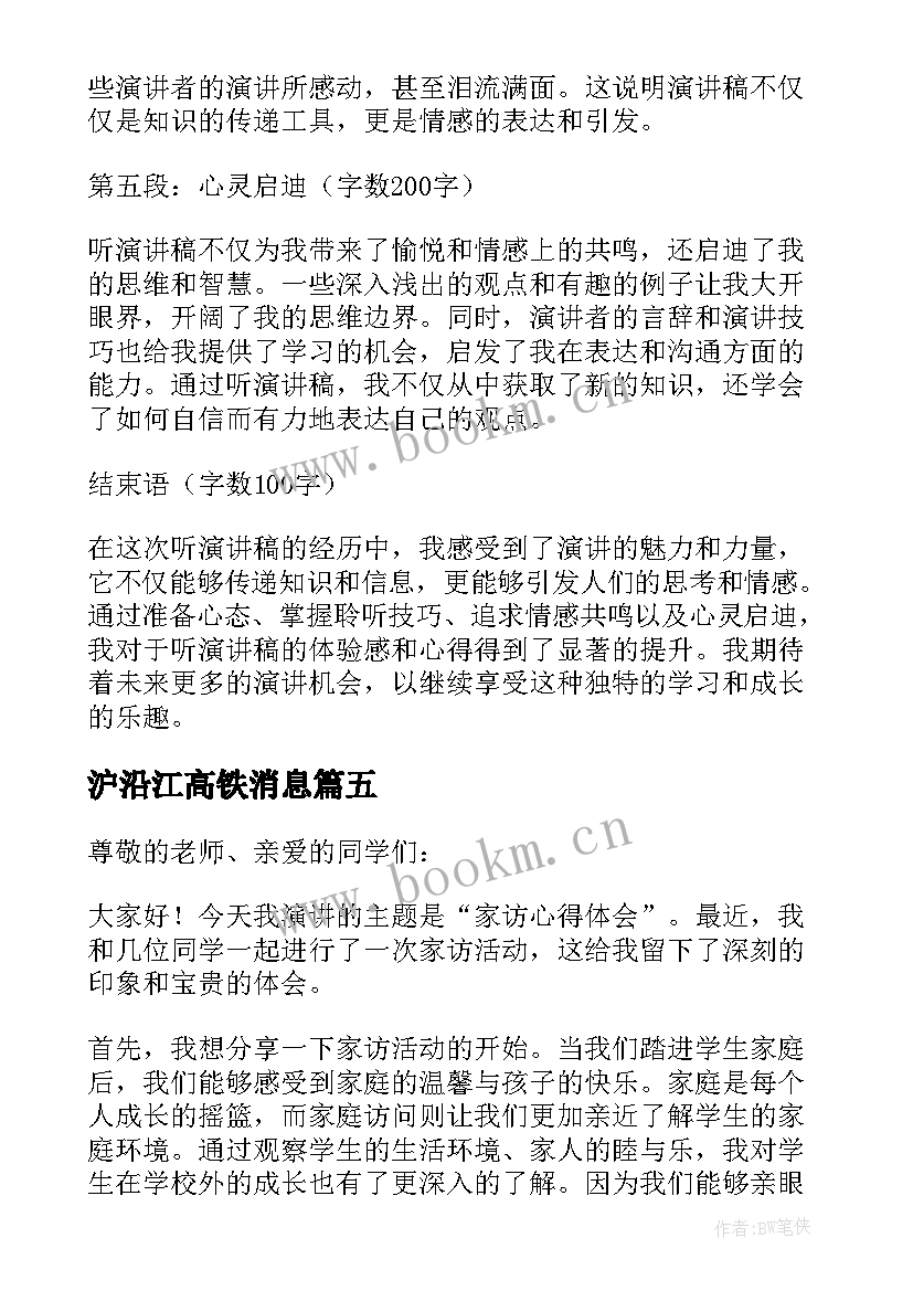 沪沿江高铁消息 校园演讲稿演讲稿(模板5篇)