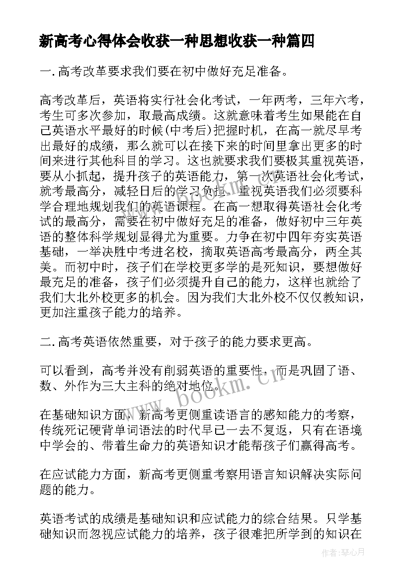 新高考心得体会收获一种思想收获一种(通用5篇)