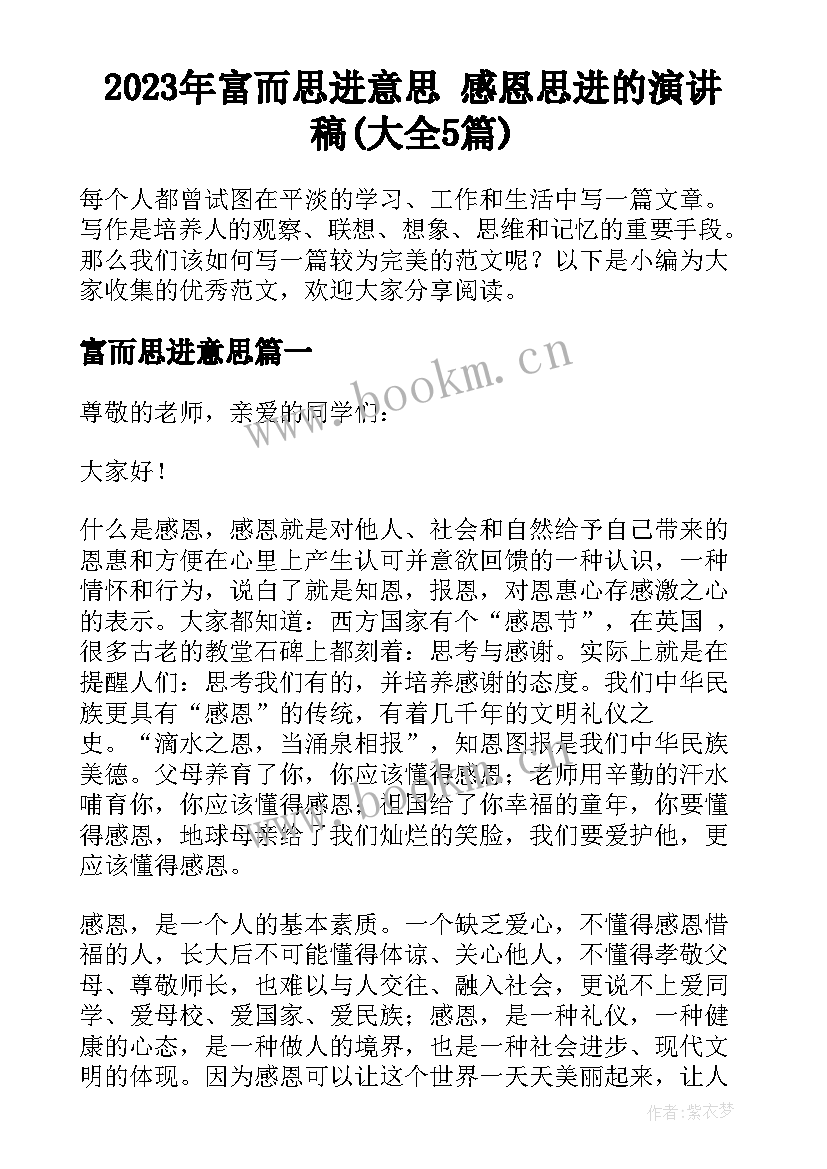 2023年富而思进意思 感恩思进的演讲稿(大全5篇)