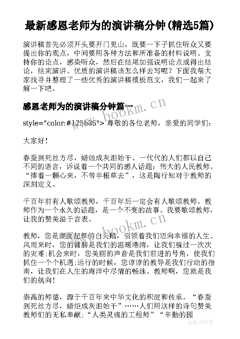 最新感恩老师为的演讲稿分钟(精选5篇)