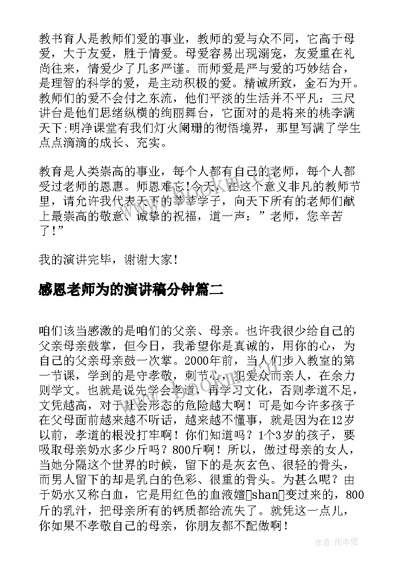 最新感恩老师为的演讲稿分钟(精选5篇)