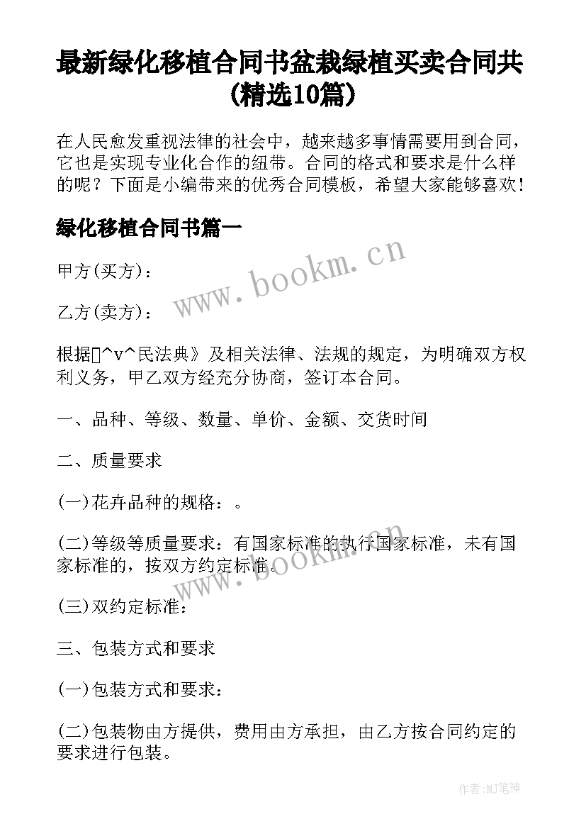 最新绿化移植合同书 盆栽绿植买卖合同共(精选10篇)