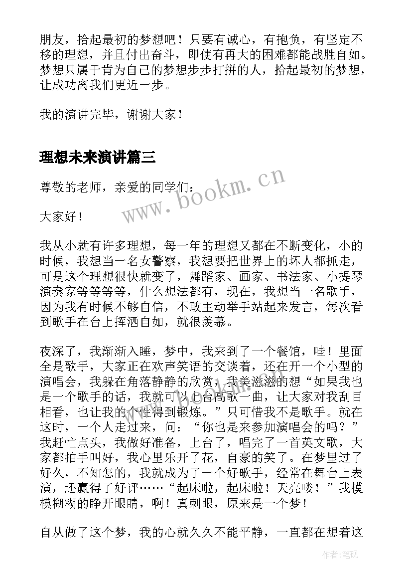 理想未来演讲(通用6篇)