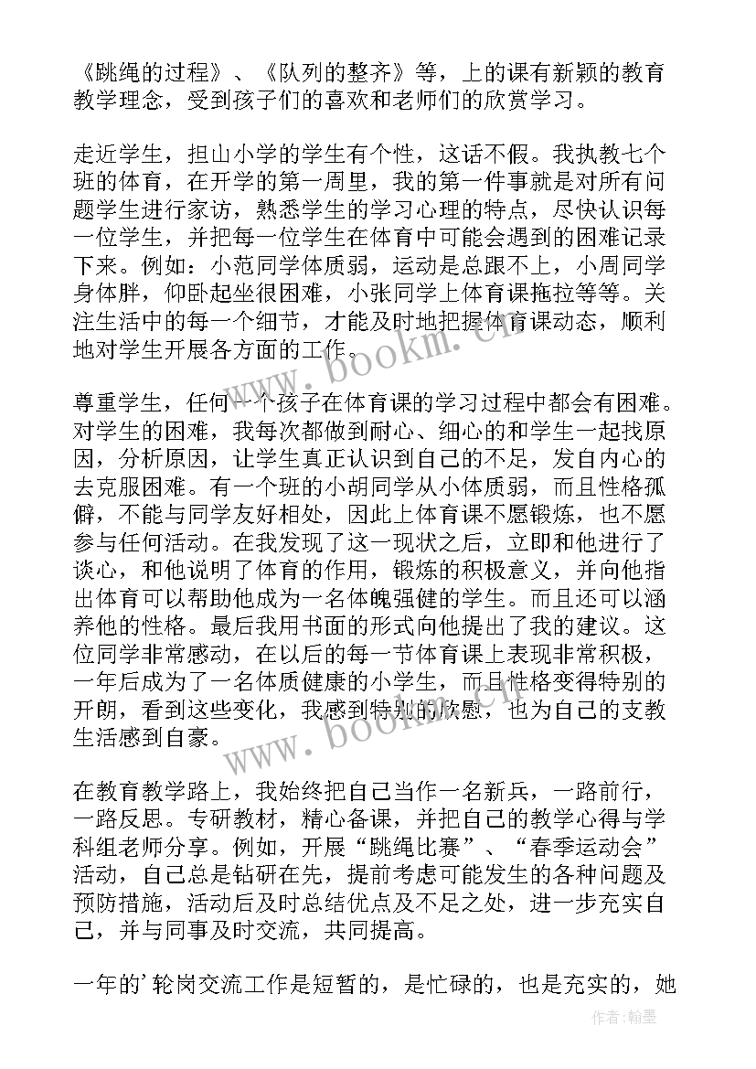 体育教师交流轮岗工作总结(实用5篇)