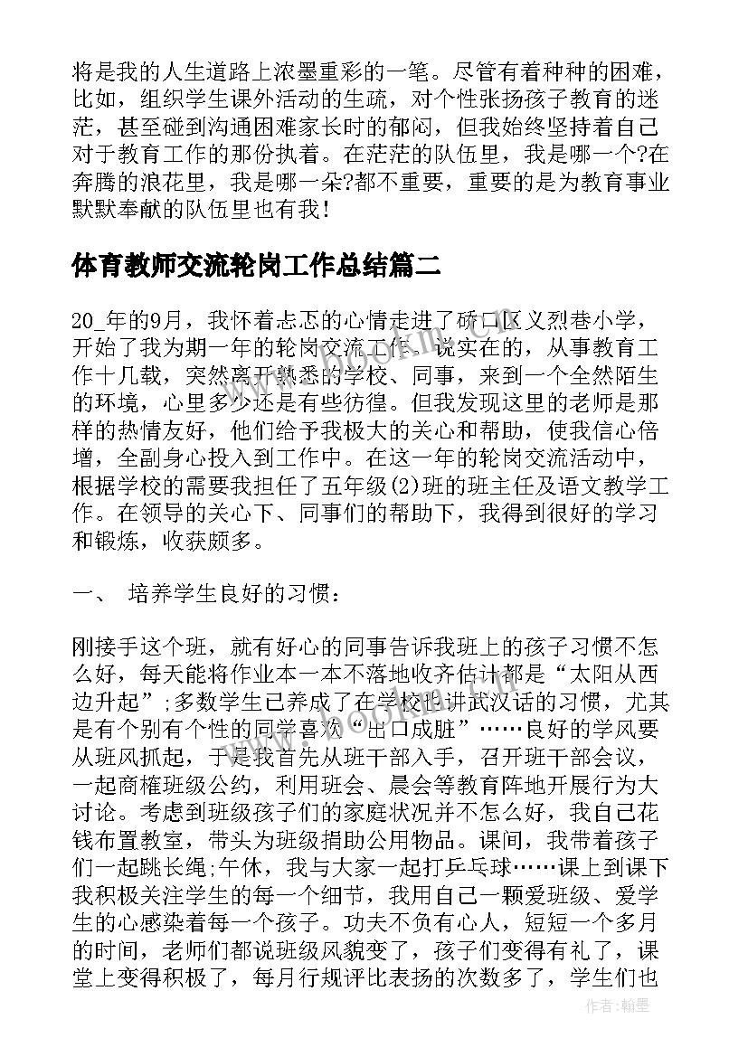 体育教师交流轮岗工作总结(实用5篇)