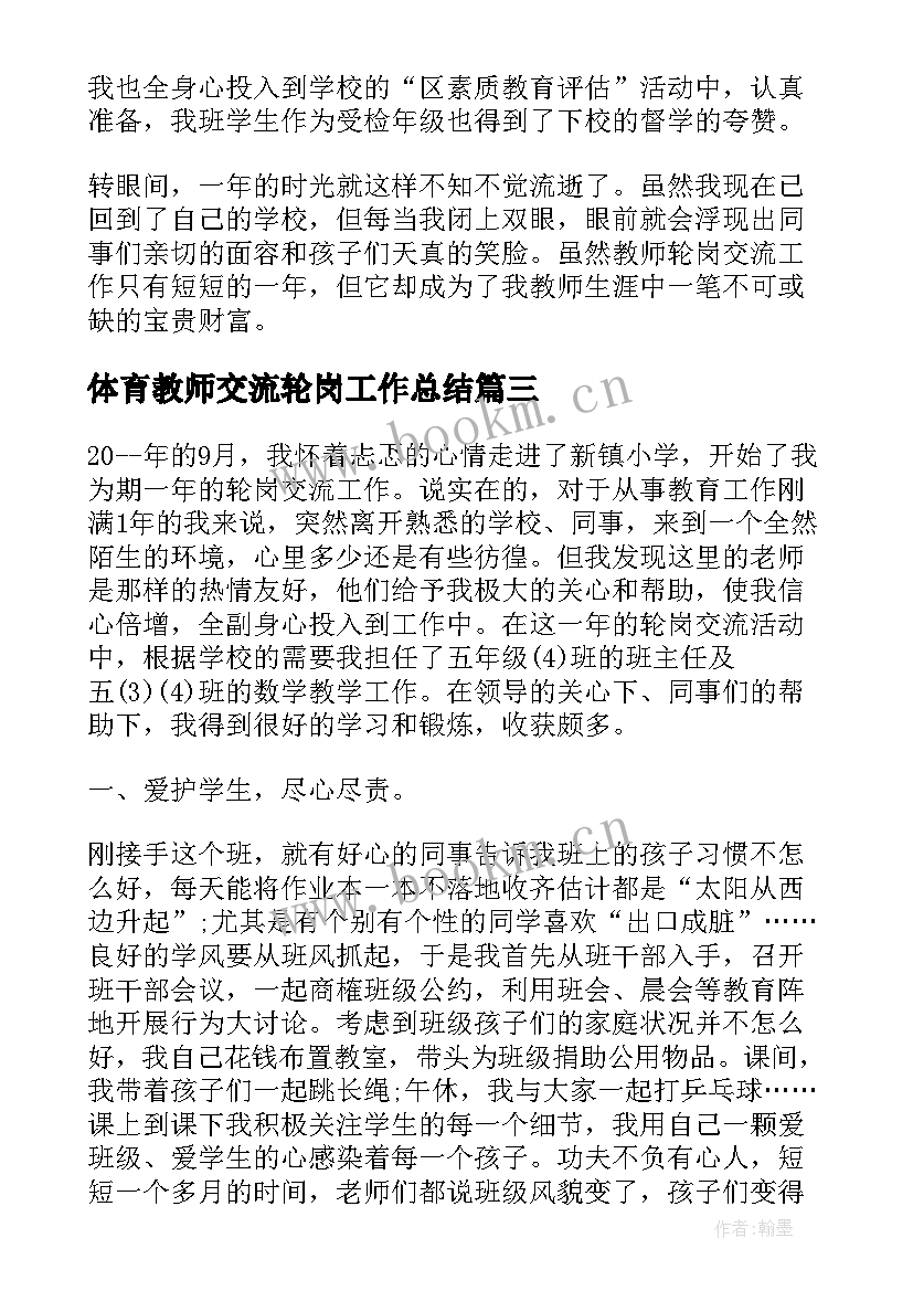 体育教师交流轮岗工作总结(实用5篇)