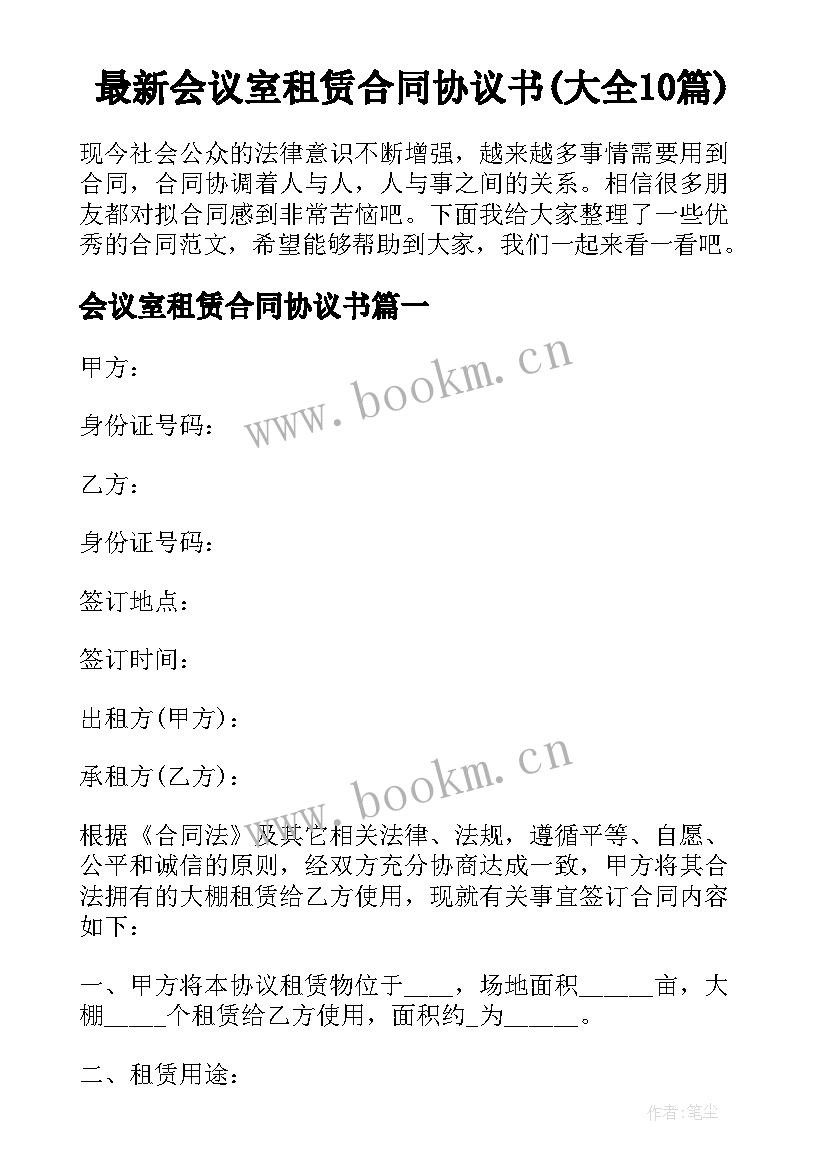 最新会议室租赁合同协议书(大全10篇)