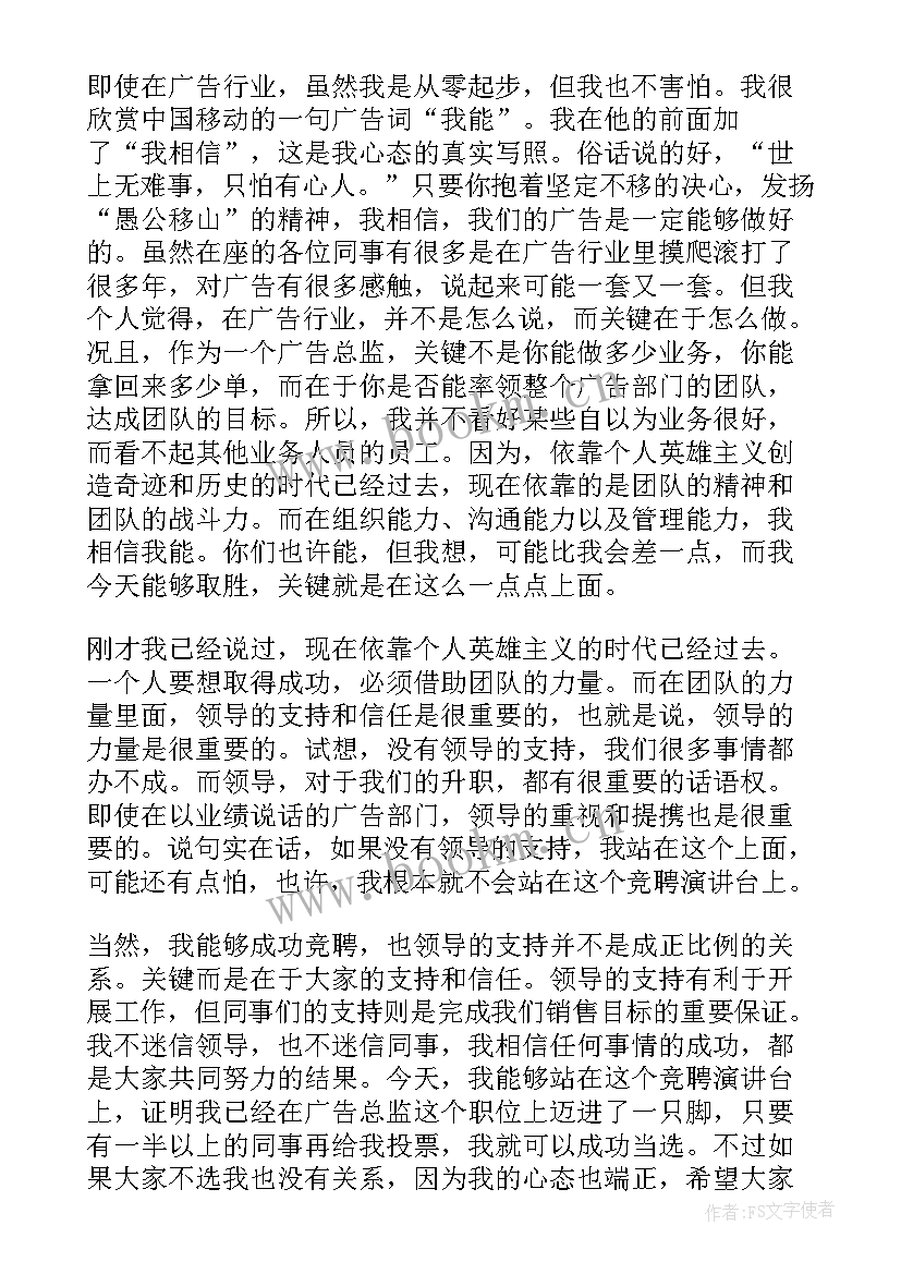 最新广告的演讲稿 广告总监岗位竞聘演讲稿(模板5篇)