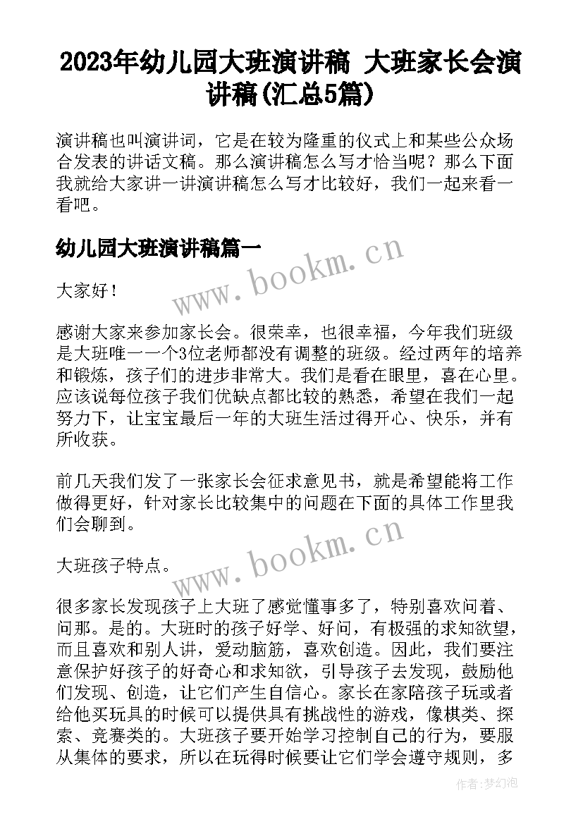 2023年幼儿园大班演讲稿 大班家长会演讲稿(汇总5篇)