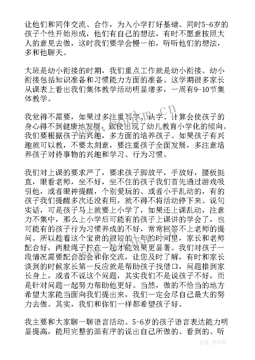 2023年幼儿园大班演讲稿 大班家长会演讲稿(汇总5篇)