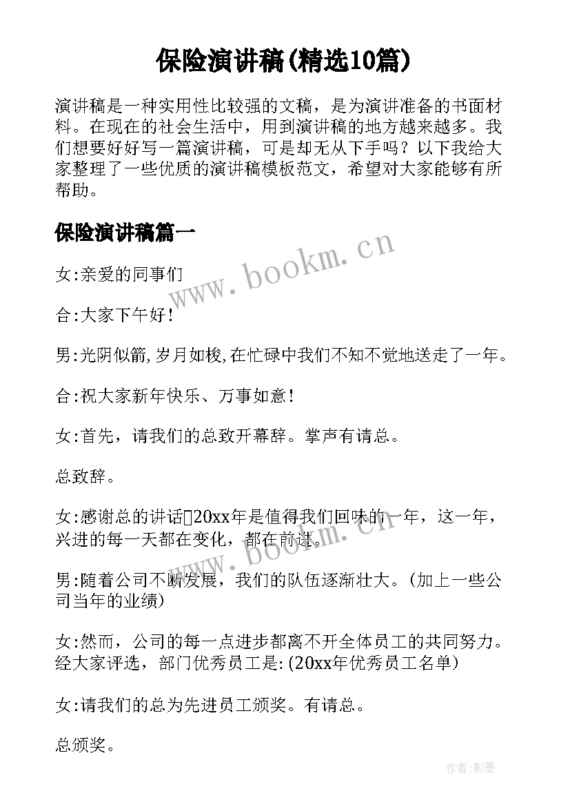 保险演讲稿(精选10篇)