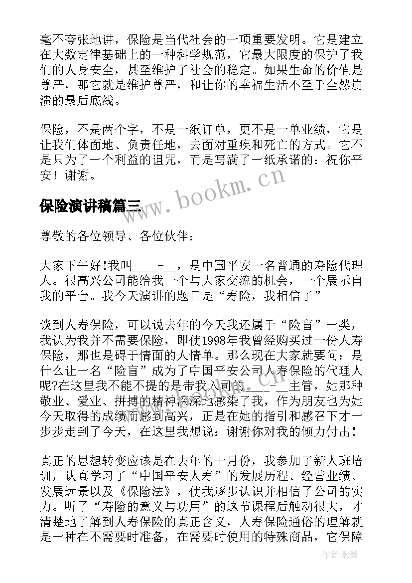 保险演讲稿(精选10篇)