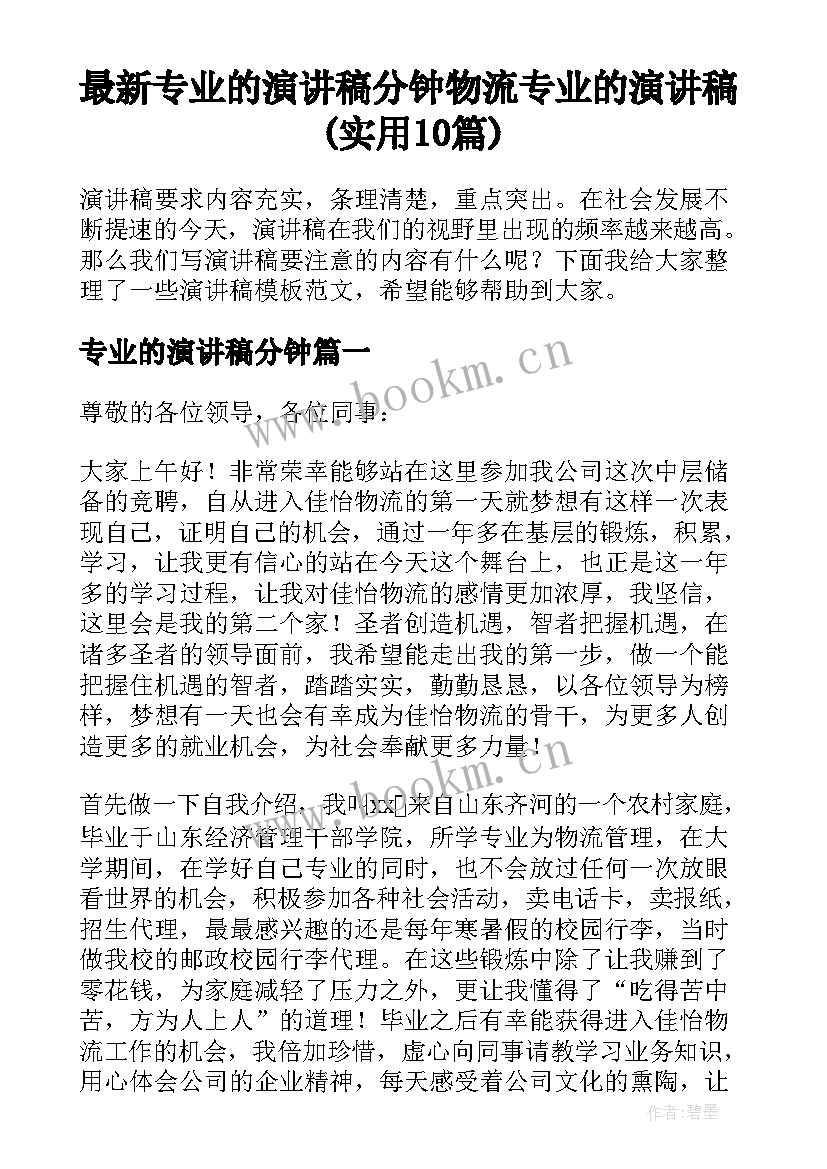 最新专业的演讲稿分钟 物流专业的演讲稿(实用10篇)