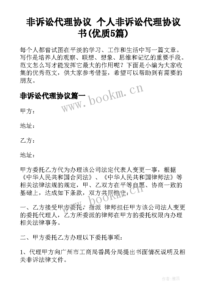 非诉讼代理协议 个人非诉讼代理协议书(优质5篇)