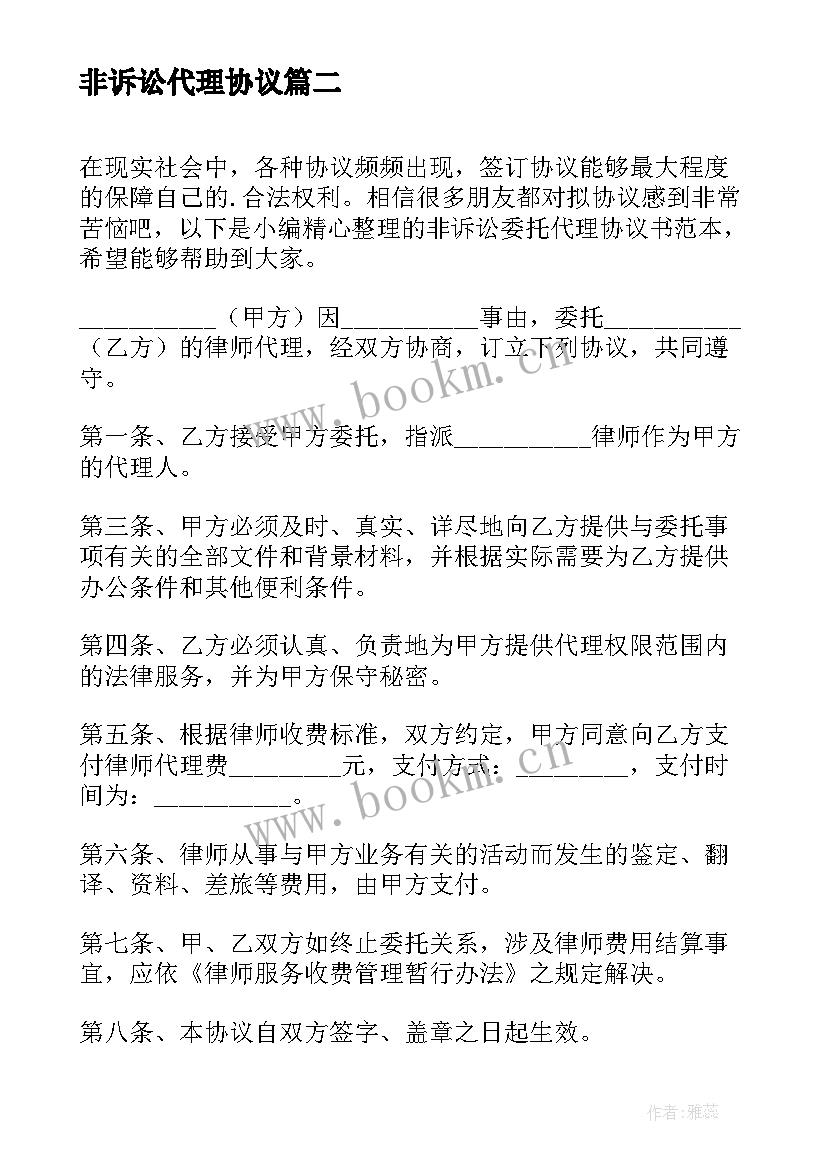 非诉讼代理协议 个人非诉讼代理协议书(优质5篇)