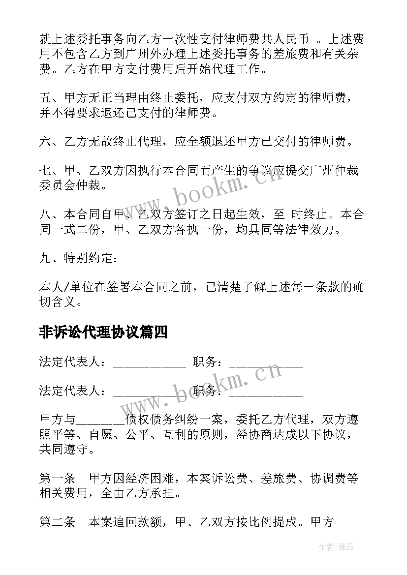 非诉讼代理协议 个人非诉讼代理协议书(优质5篇)