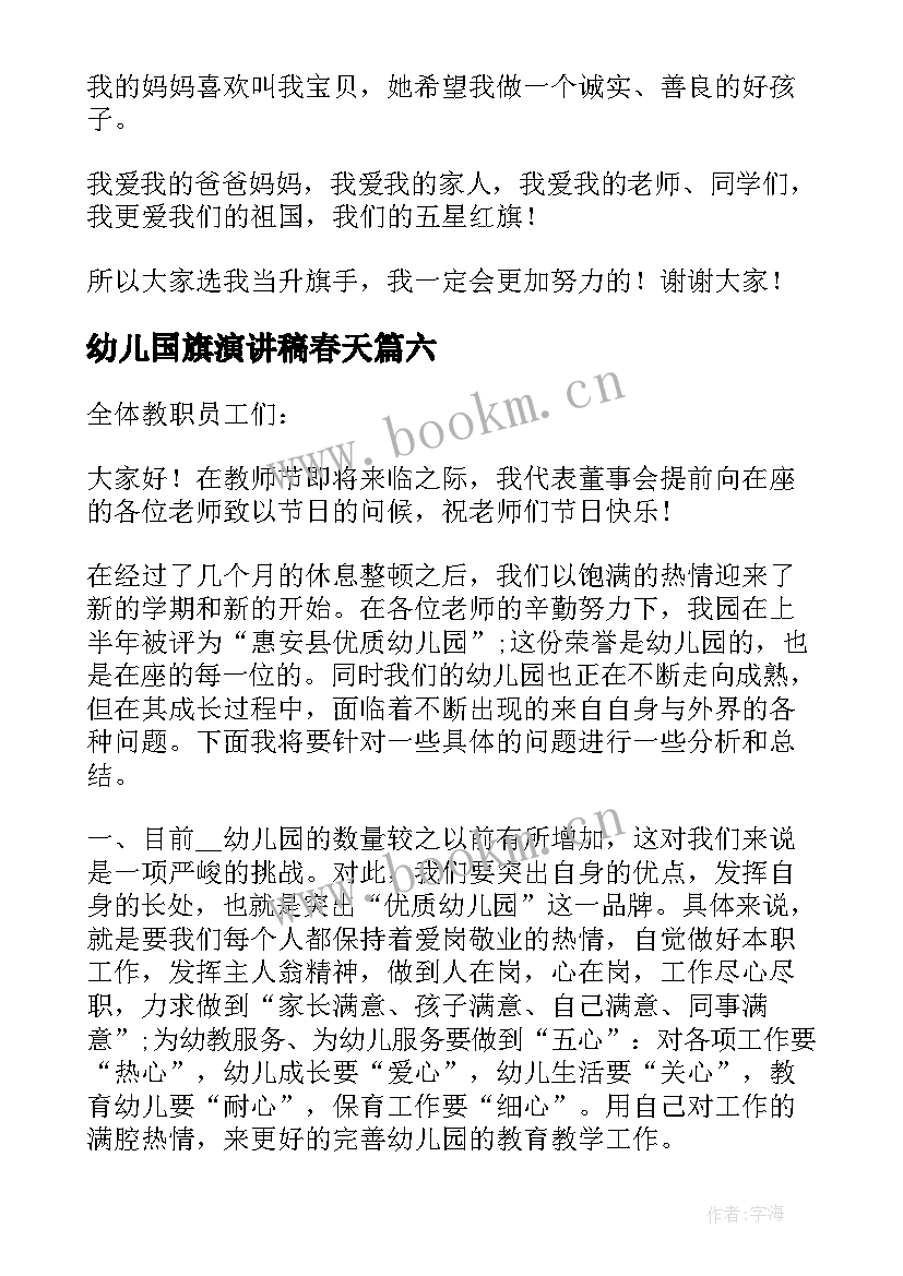 2023年幼儿国旗演讲稿春天(实用7篇)