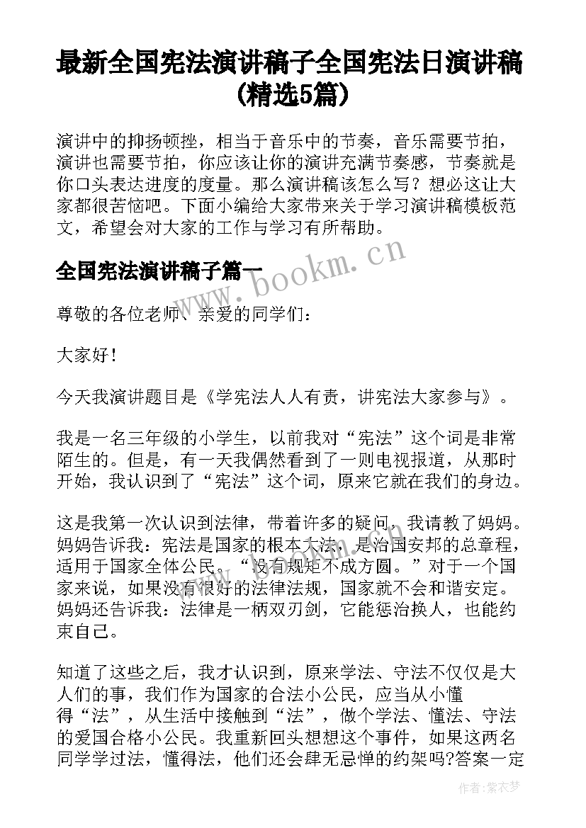 最新全国宪法演讲稿子 全国宪法日演讲稿(精选5篇)