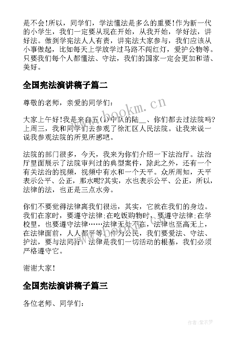 最新全国宪法演讲稿子 全国宪法日演讲稿(精选5篇)