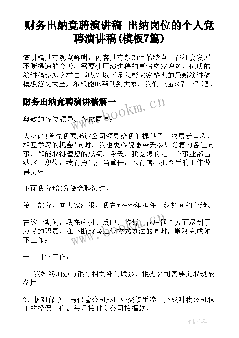 财务出纳竞聘演讲稿 出纳岗位的个人竞聘演讲稿(模板7篇)