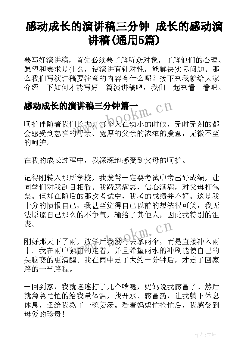 感动成长的演讲稿三分钟 成长的感动演讲稿(通用5篇)