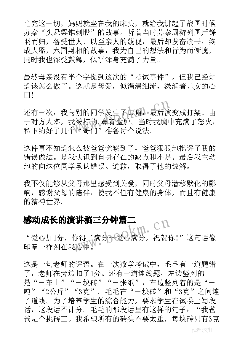 感动成长的演讲稿三分钟 成长的感动演讲稿(通用5篇)