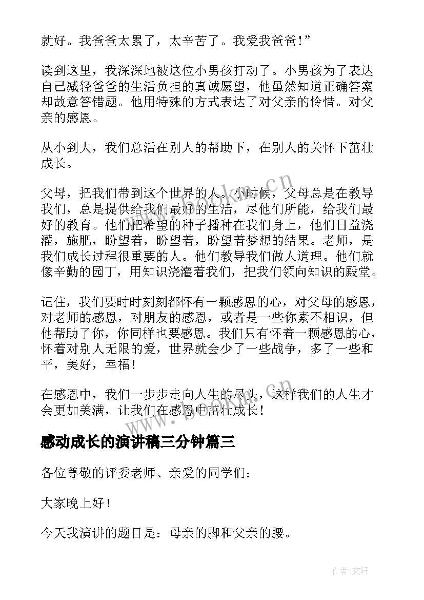 感动成长的演讲稿三分钟 成长的感动演讲稿(通用5篇)