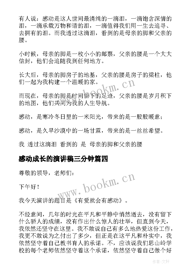 感动成长的演讲稿三分钟 成长的感动演讲稿(通用5篇)