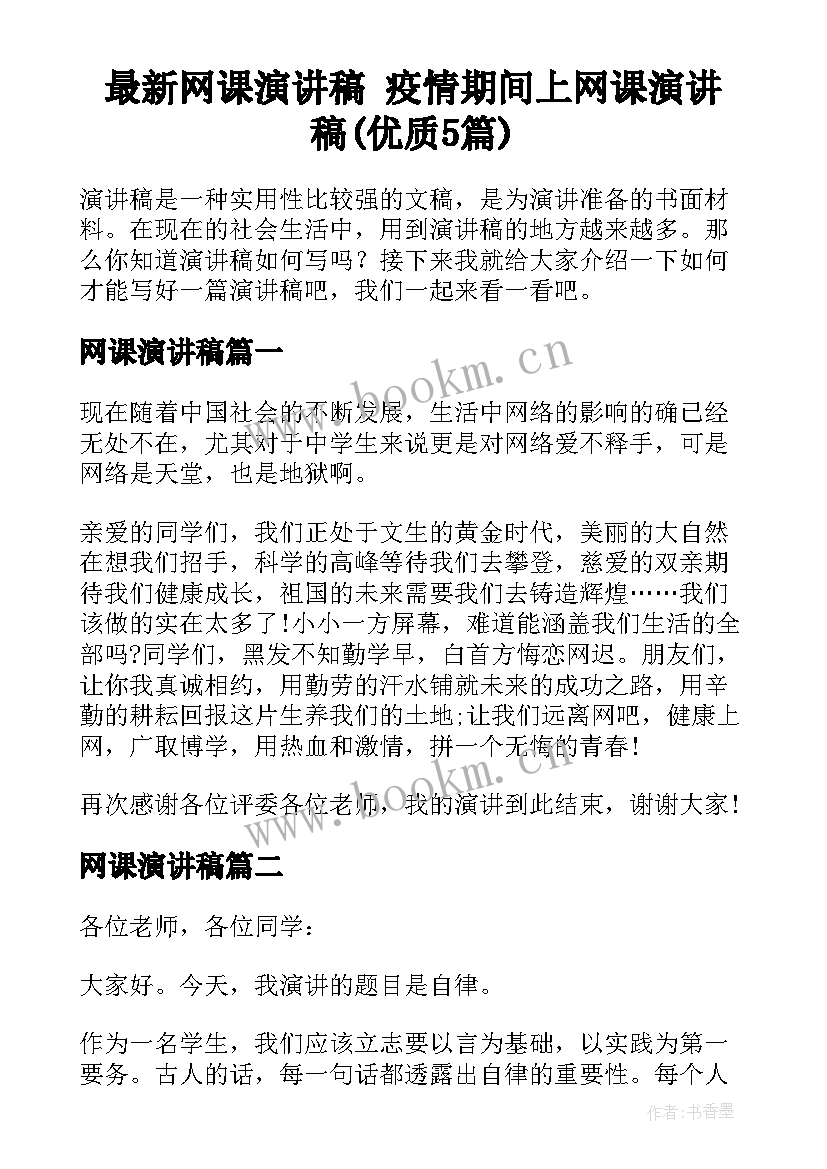 最新网课演讲稿 疫情期间上网课演讲稿(优质5篇)