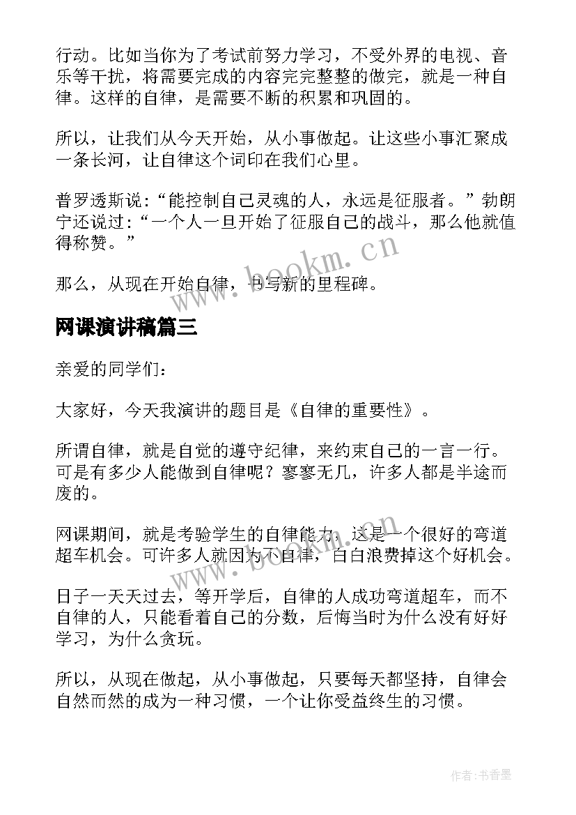 最新网课演讲稿 疫情期间上网课演讲稿(优质5篇)