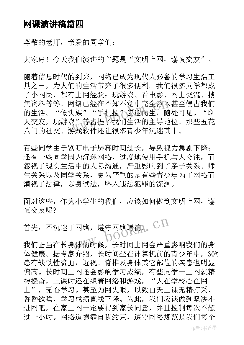 最新网课演讲稿 疫情期间上网课演讲稿(优质5篇)