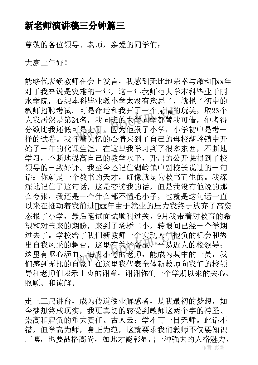 最新新老师演讲稿三分钟(优质5篇)