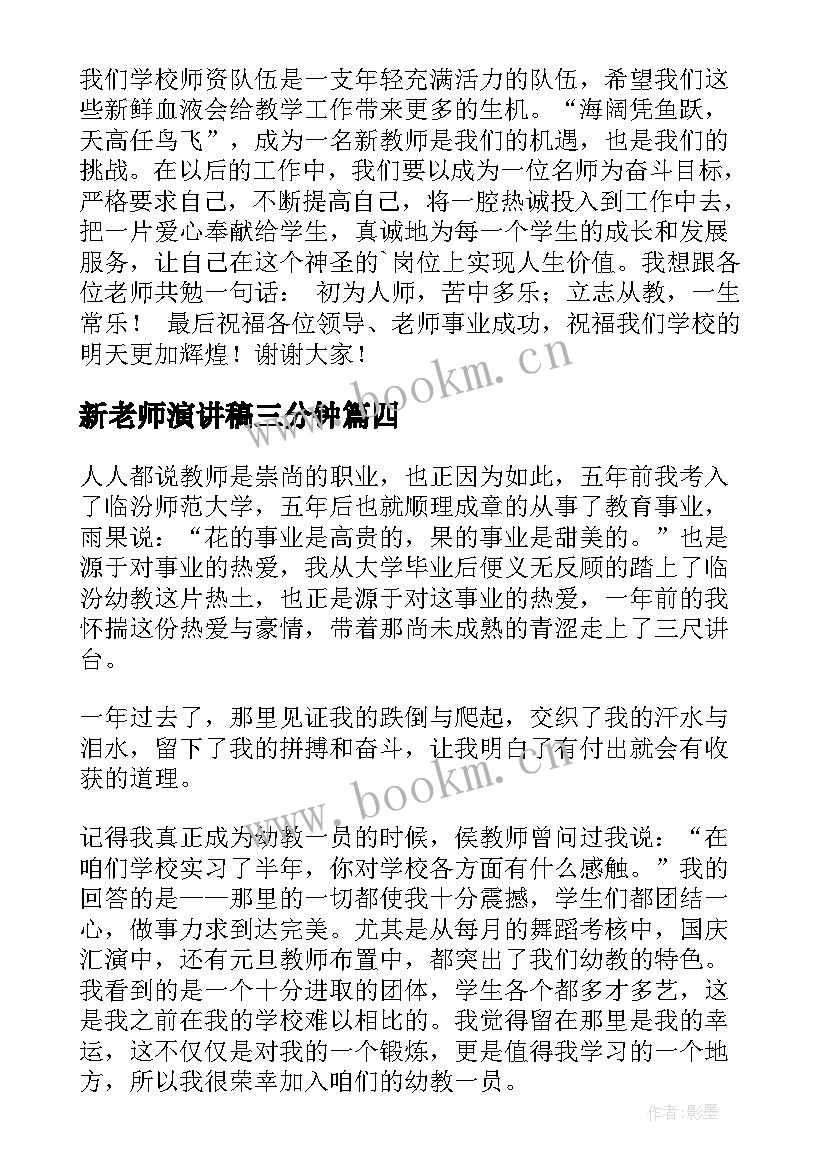 最新新老师演讲稿三分钟(优质5篇)