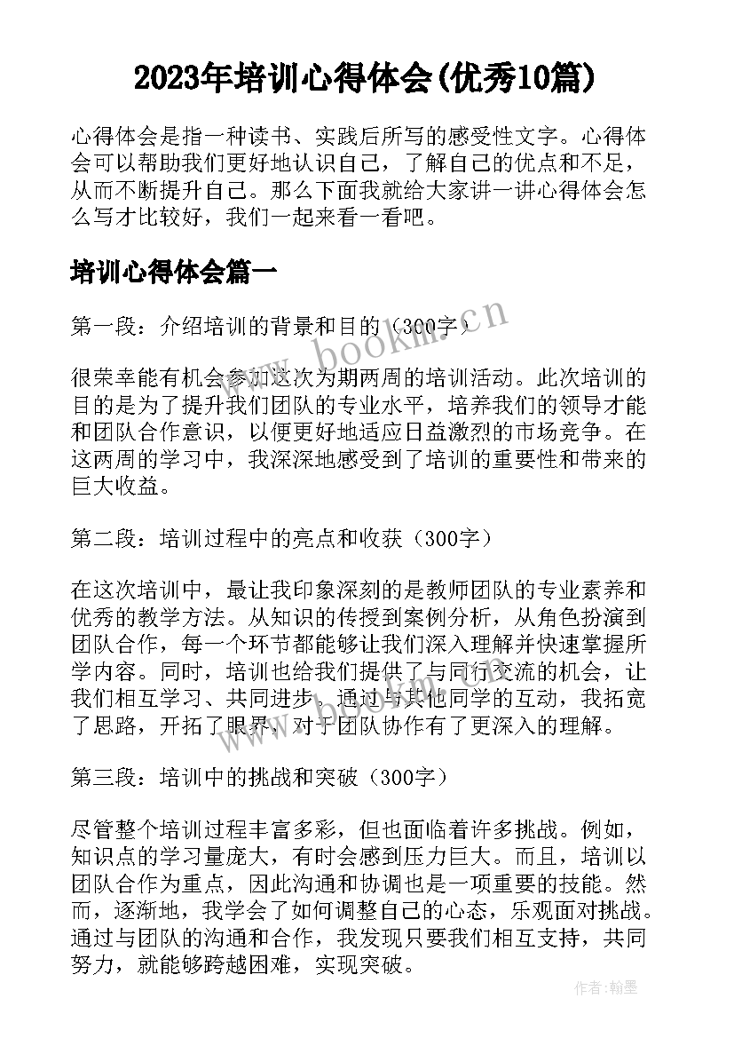 2023年培训心得体会(优秀10篇)