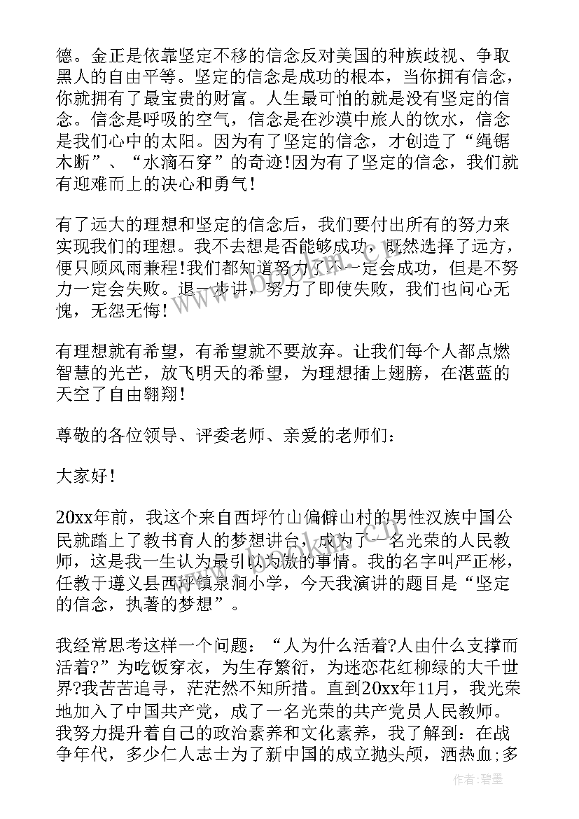 教师信仰演讲稿 教师坚定理想信念的演讲稿(优质5篇)