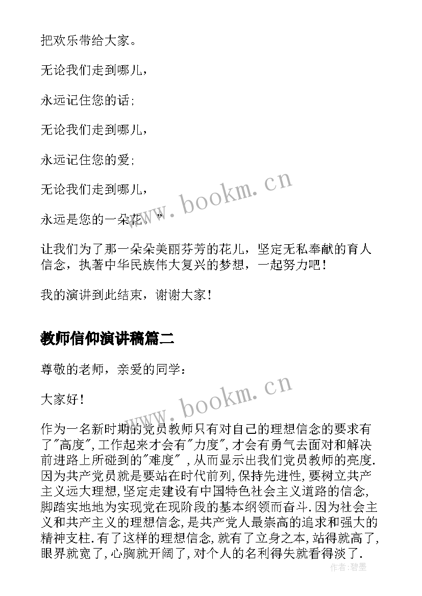 教师信仰演讲稿 教师坚定理想信念的演讲稿(优质5篇)