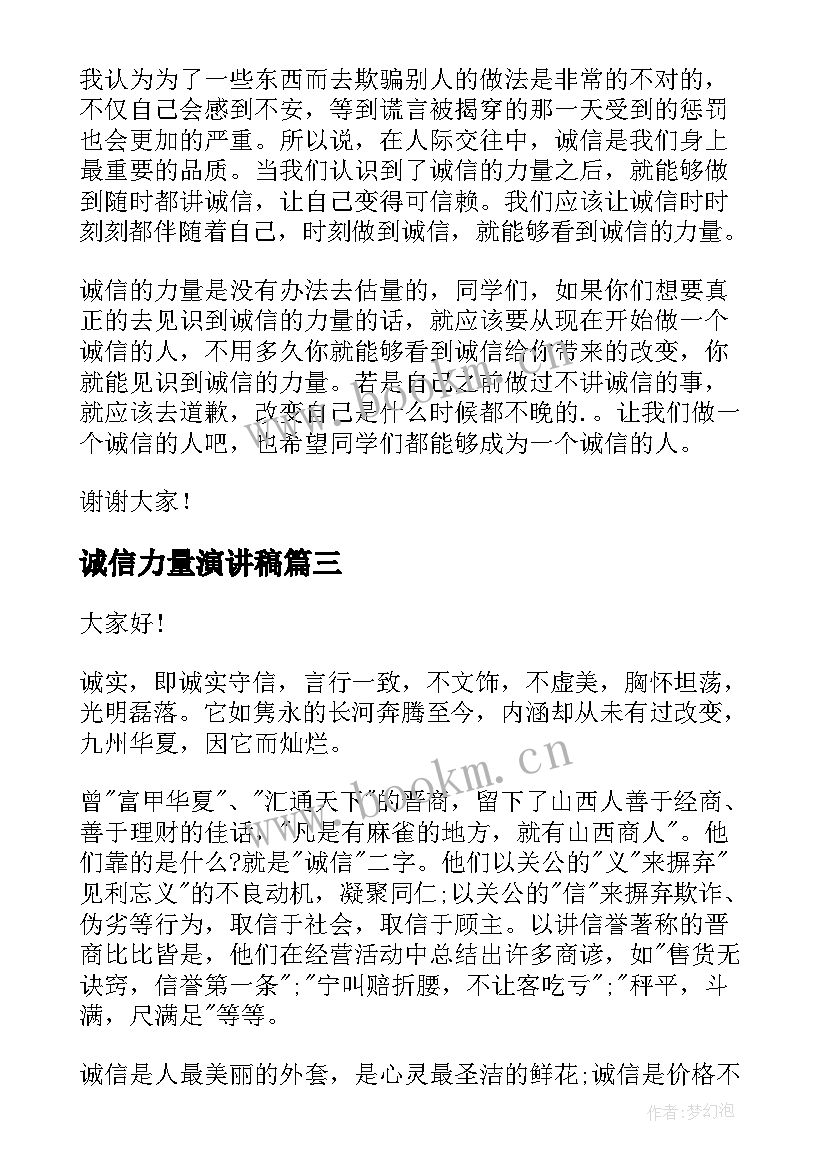 诚信力量演讲稿(实用5篇)