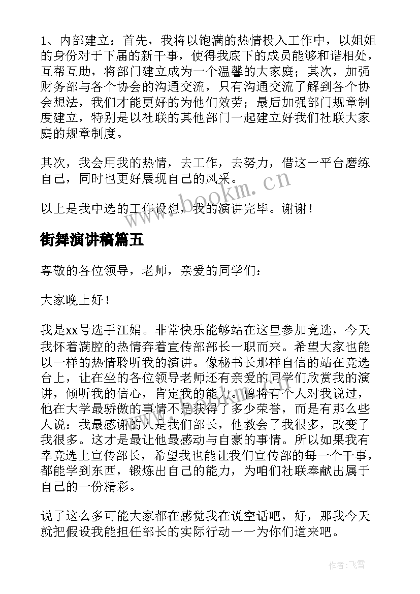 2023年街舞演讲稿(通用5篇)