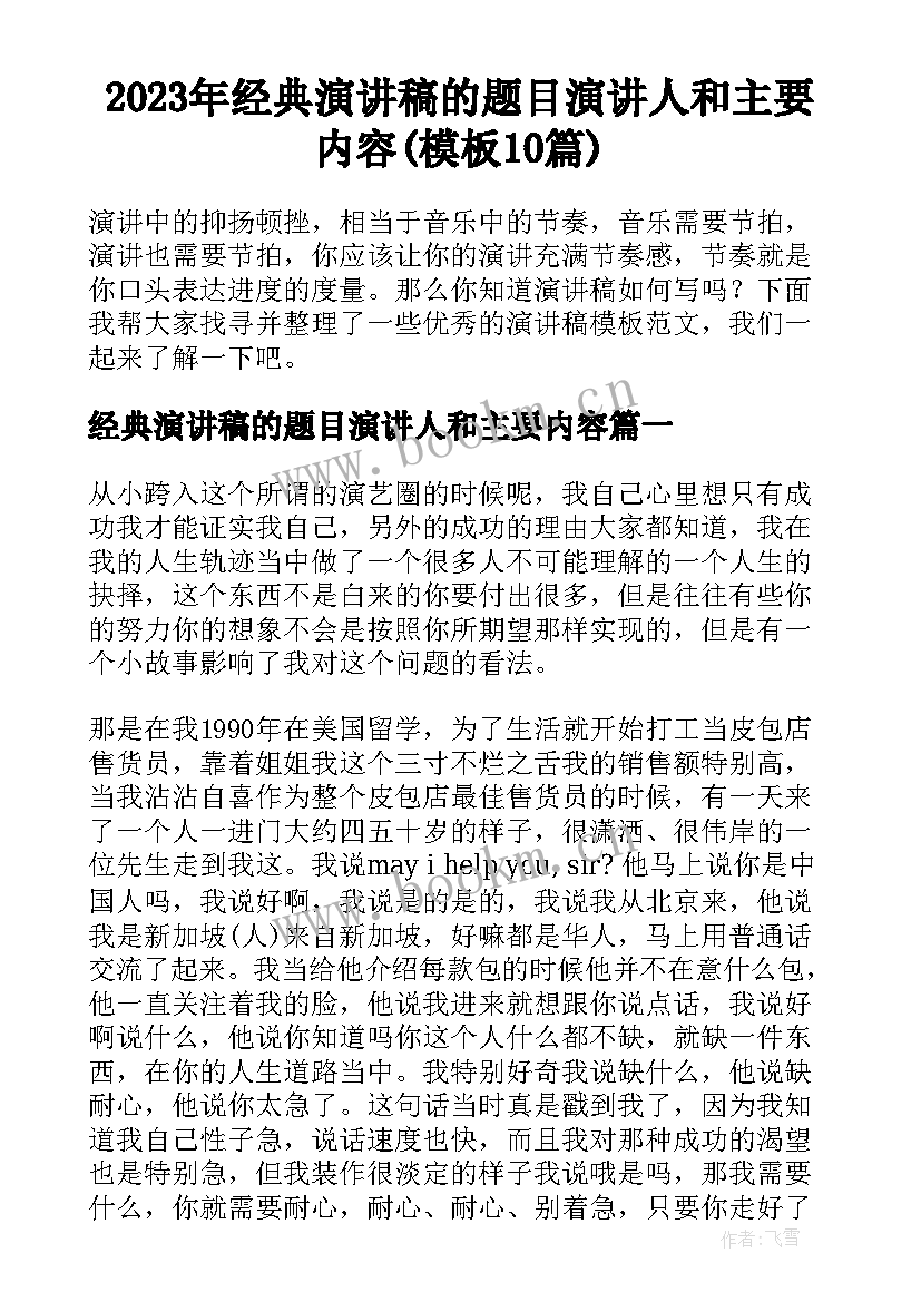 2023年经典演讲稿的题目演讲人和主要内容(模板10篇)