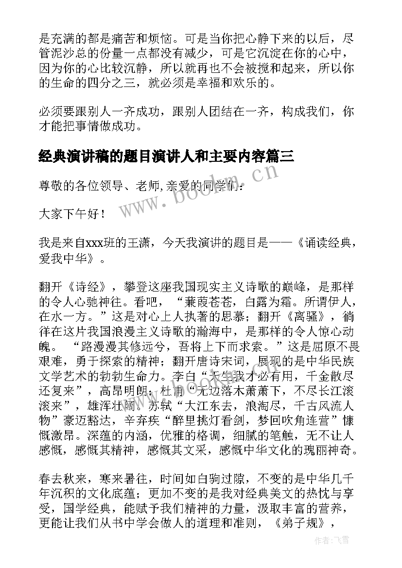 2023年经典演讲稿的题目演讲人和主要内容(模板10篇)